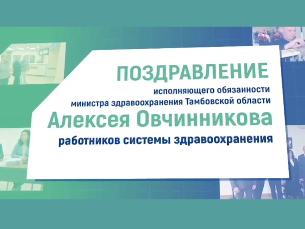 Исполняющий обязанности министра здравоохранения Тамбовской области Алексей Овчинников поздравляет жителей с Новым годом